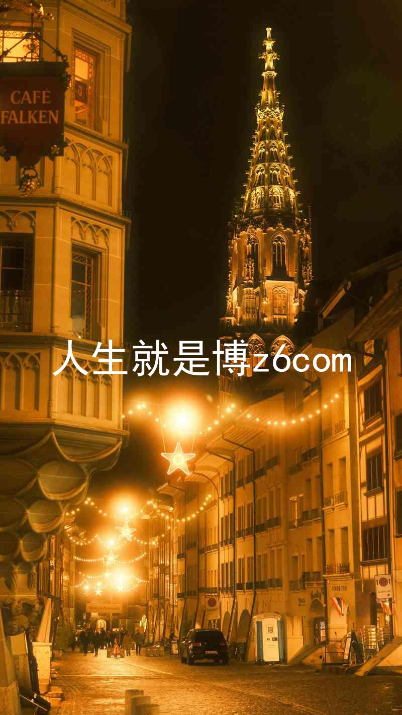 人生就是博z6com