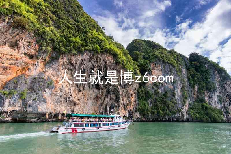 人生就是博z6com
