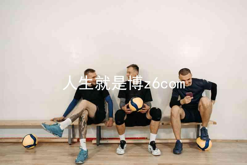 人生就是博z6com