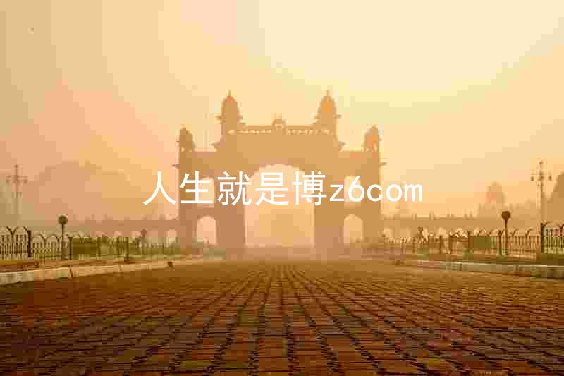 人生就是博z6com
