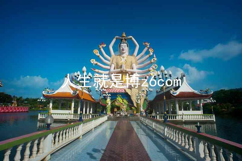 人生就是博z6com