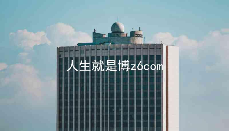 人生就是博z6com