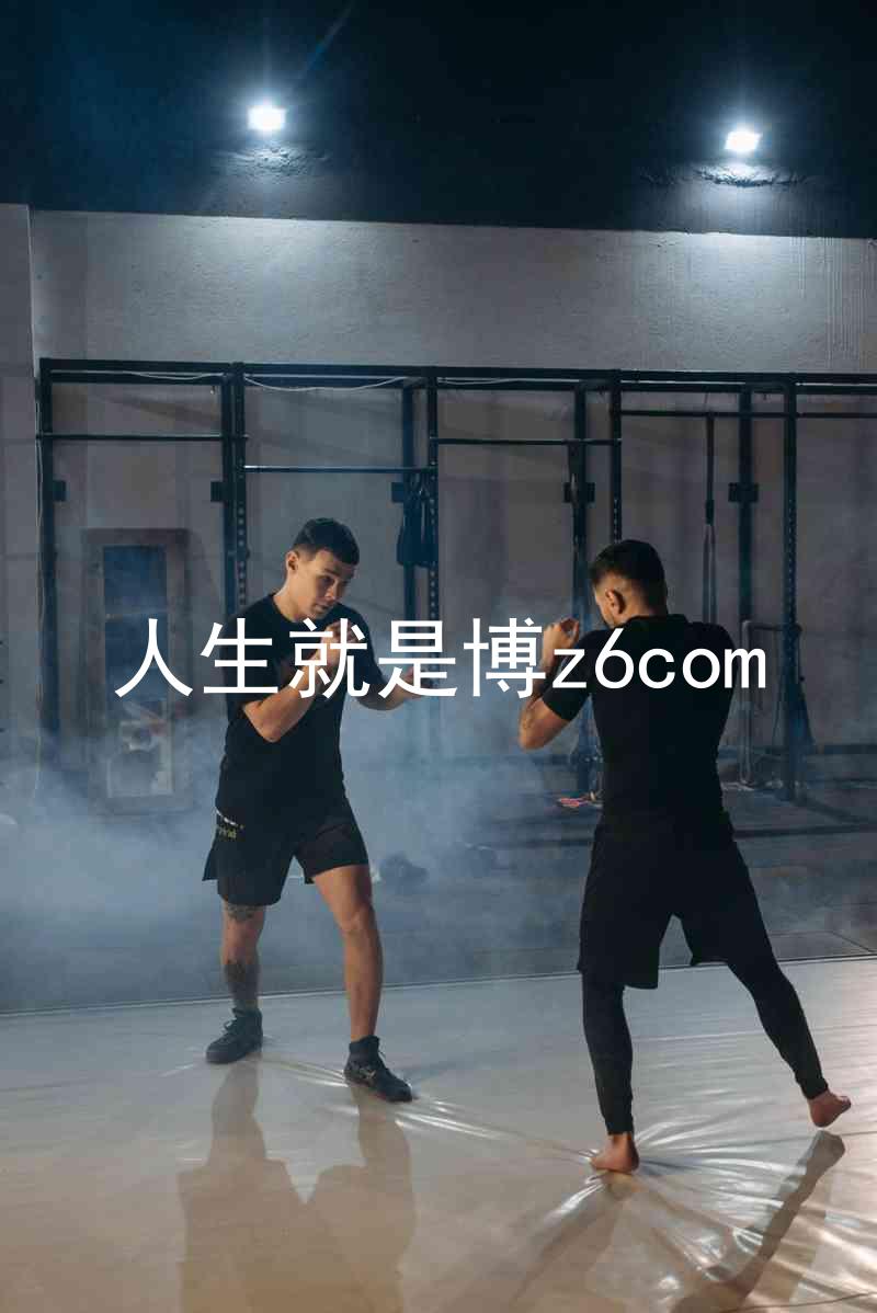 人生就是博z6com