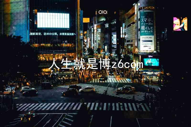 人生就是博z6com