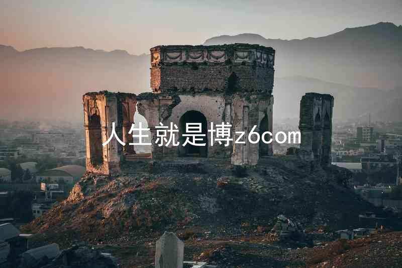 人生就是博z6com